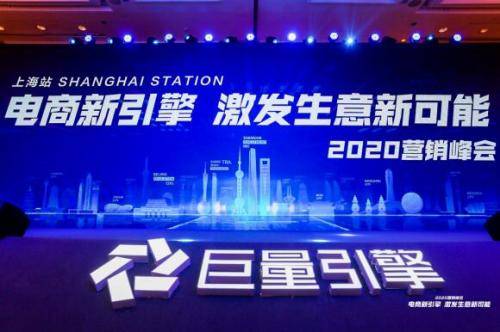 引擎|电商新引擎，激发生意新可能 | 巨量引擎2020营销峰会在上海圆满结束