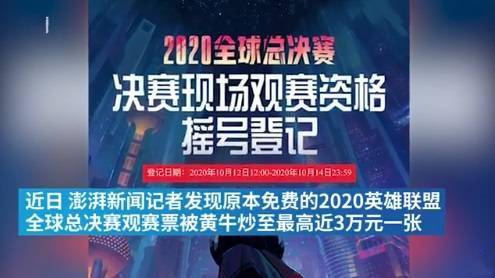 2020英雄联盟S10上海总决赛免费门票被炒至近3万元