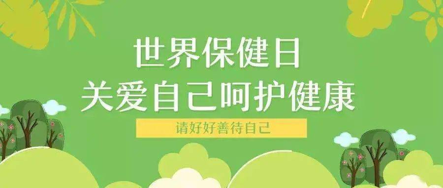 世界保健日|关爱生活,关注健康