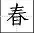 标点符号|田字格写汉字、数字、标点符号标准书写格式!(家长收藏起来!)