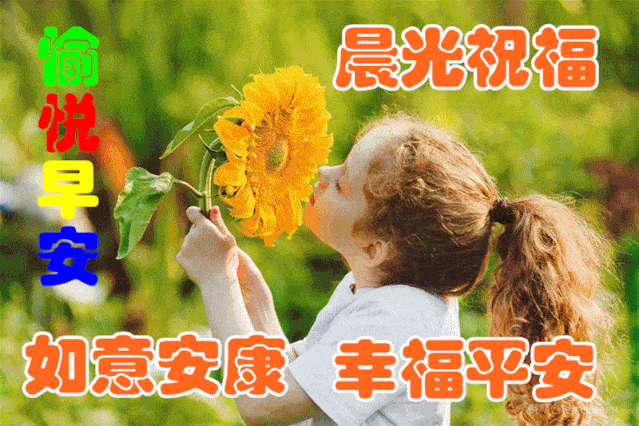 10月14日最美新版早上好祝福动态图 2020新版漂亮的早安问候动态图片