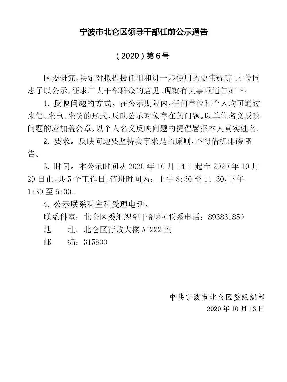 北仑区领导干部任前公示通告