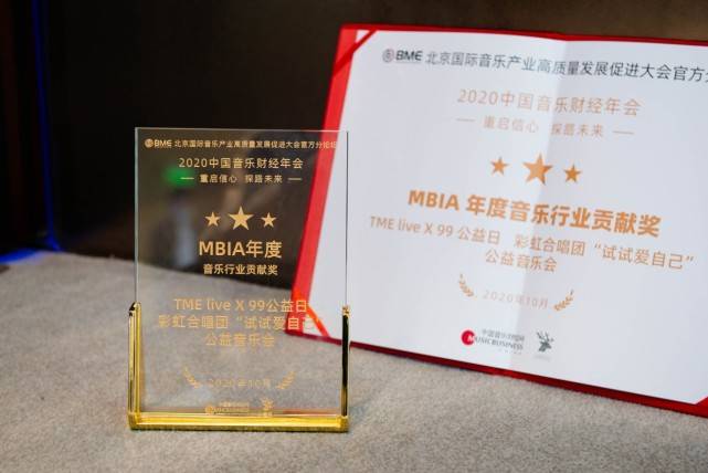 音乐|创新立意唱响人文和声 腾讯音乐娱乐集团旗下TME live获MBIA年度音乐行业贡献奖
