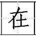 标点符号|田字格写汉字、数字、标点符号标准书写格式!(家长收藏起来!)