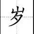 标点符号|田字格写汉字、数字、标点符号标准书写格式!(家长收藏起来!)