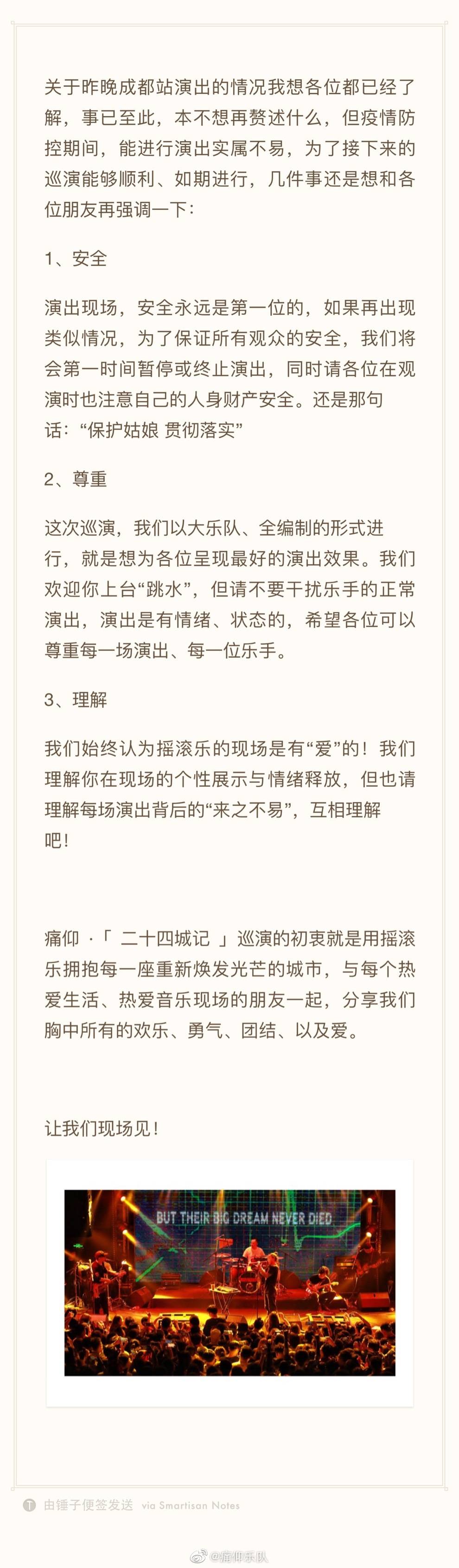 痛仰乐队回应“巡演乐迷挤满舞台 ”：安全是第