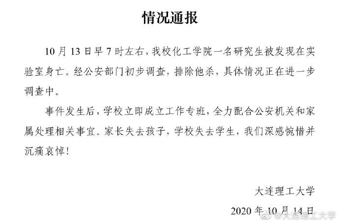 恒达官网大连理工大学一研究生在实验室身亡,警方排除他杀 (图1) 恒达官网大连理工大学一研究生在实验室身亡,警方排除他杀 (图1)