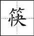 标点符号|田字格写汉字、数字、标点符号标准书写格式!(家长收藏起来!)