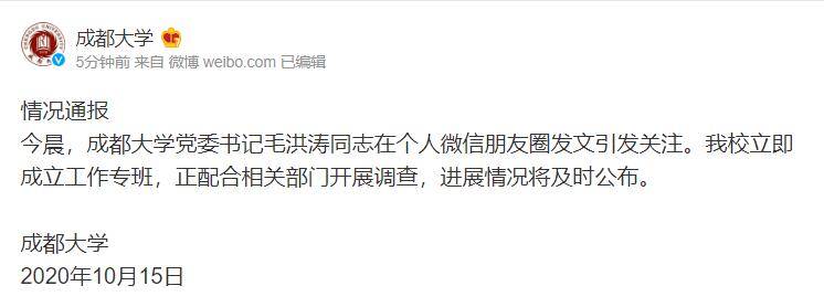 毛洪涛|成都大学：党委书记毛洪涛朋友圈引关注，已成立工作专班配合调查