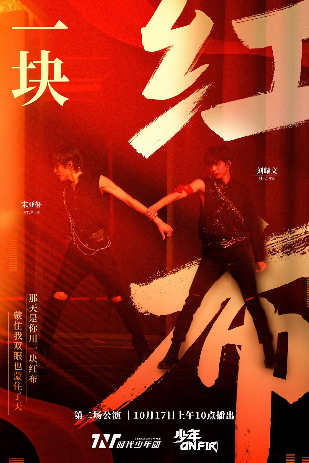 tnt第二次舞台公演预告照出炉少年碰撞热血时刻绽放闪耀光芒