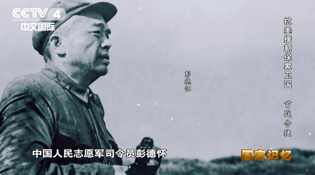 志愿军|中央广电总台纪录片《抗美援朝保家卫国》第四集:志愿军入朝首战告捷