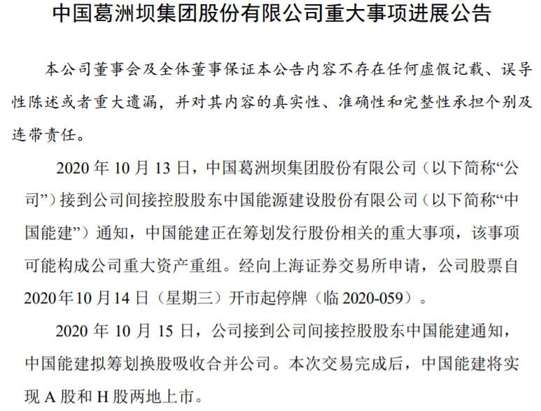 能源建设|葛洲坝间接控股股东拟筹划换股吸收合并公司，股票继续停牌