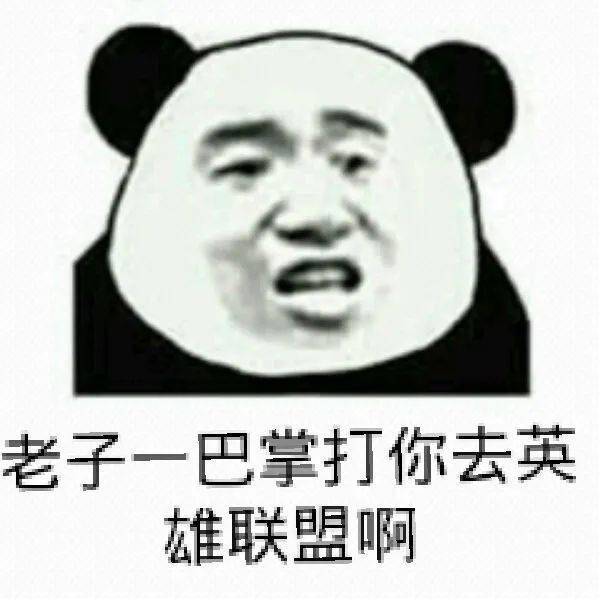 搞笑lol英雄联盟表情包合集