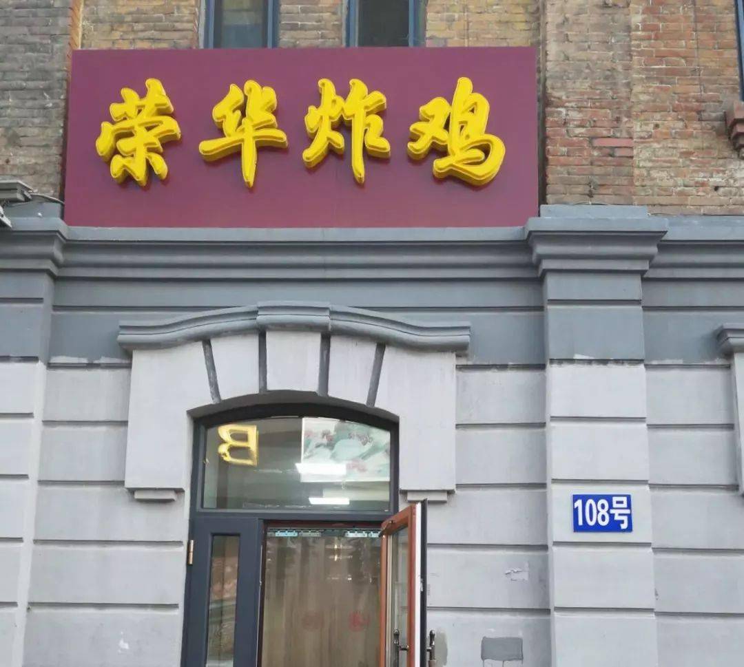 店记丨这家老道外的荣华炸鸡馋坏了多少隔壁街的小孩