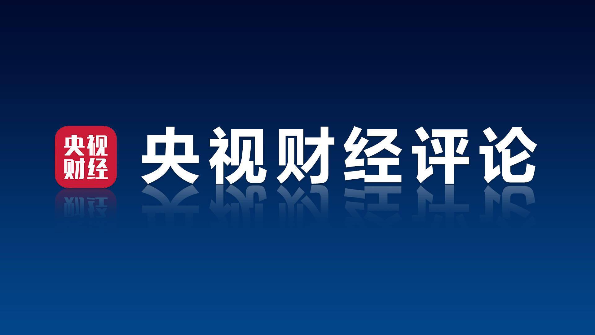 央视财经评论丨深圳率先推动质量变革、效率变革、动力变革