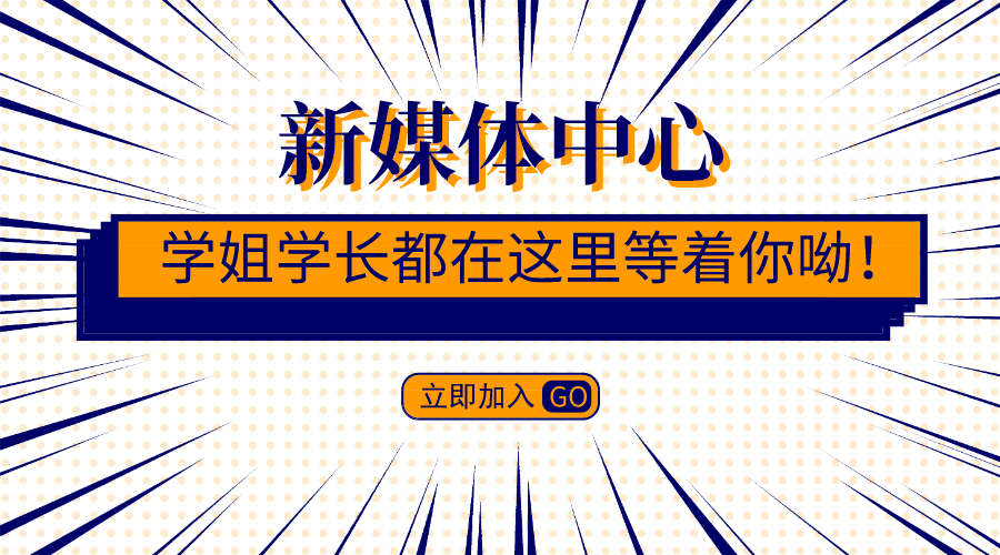 太原学院新媒体中心纳新啦"新"满意足"媒"你不行_手机搜狐网