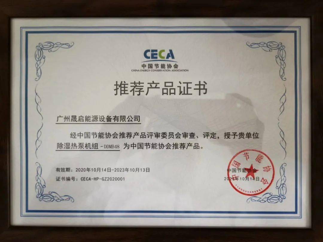 晟启荣获"中国节能协会推荐产品"及"热泵优品认证"证书