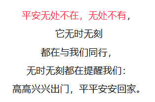 千好万好,平安就好!