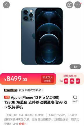 iPhone 12系列京东预约人数超百万 这款手机最受欢