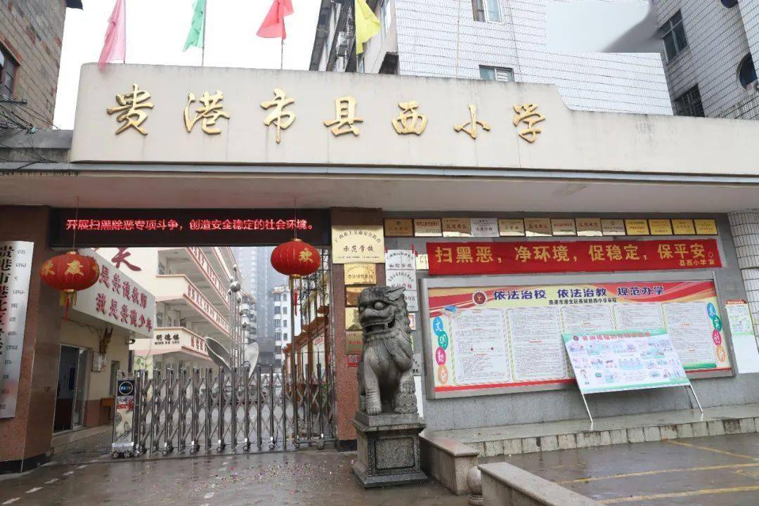 贵港市港北区贵城县西小学