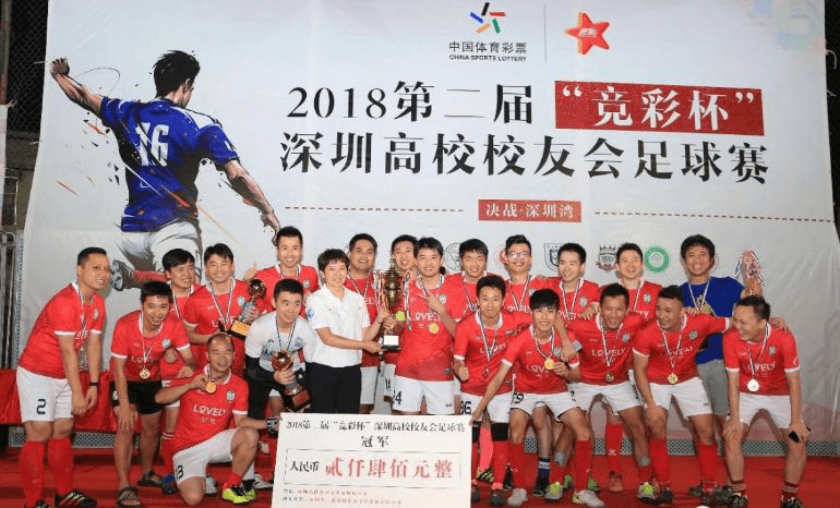 深圳|中国体育彩票·2020深圳高校校友足球赛启动报名