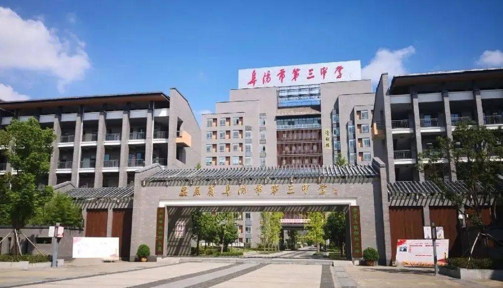 2020阜阳三中中考录_温馨提示阜阳市2020年普通高中招生志愿填