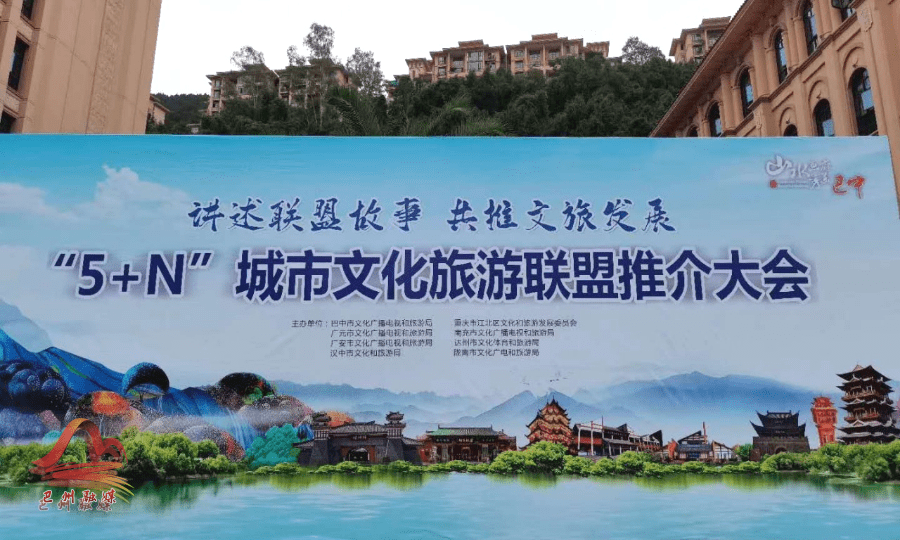 区举行"5 n"城市文化旅游联盟推介大会10月15日共建巴蜀文化旅游长廊