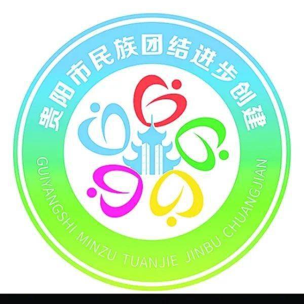 贵阳民族团结进步创建活动专属形象标志确定