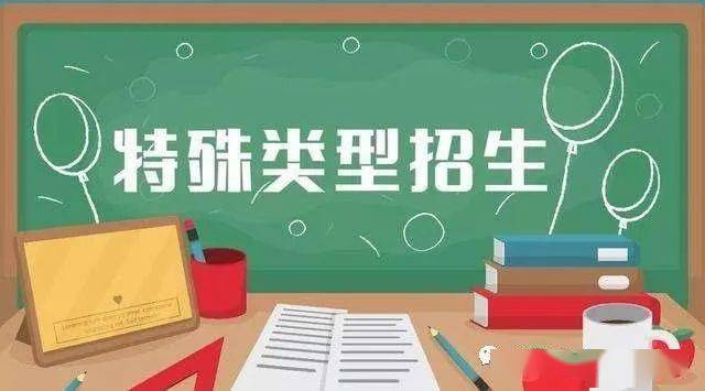 招生|2021年普通高等学校部分特殊类型招生基本要求
