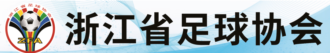 
浙超联赛第七轮预告：宁波大榭FC 10月17日 客场挑战义乌乐健|熊猫体育(图3)