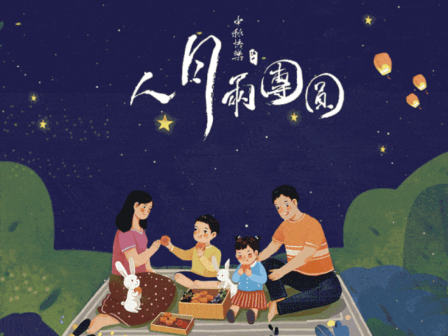 阅读阅心 · (三十一) | 快乐的中秋节——王可欣