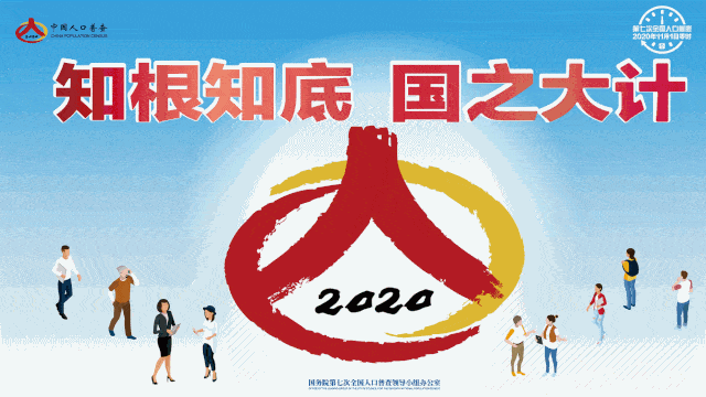 第七次全国人口普查倒计时动图_第七次全国人口普查(3)