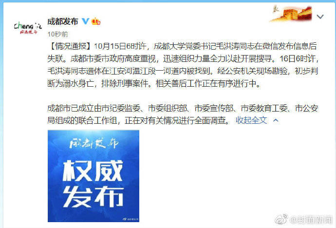 毛洪涛|情况通报！成都成立工作组调查毛洪涛溺亡