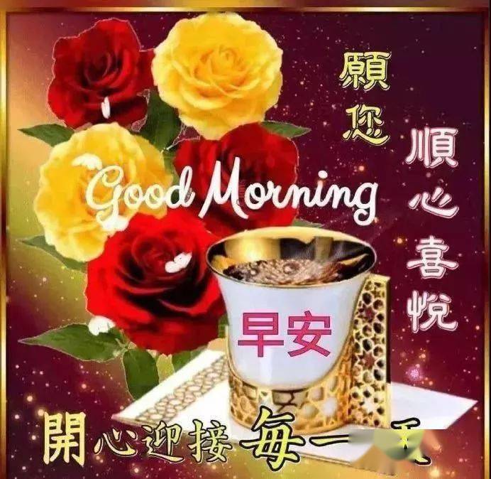 微信群发问候早上好漂亮图片早上好祝福语表情包