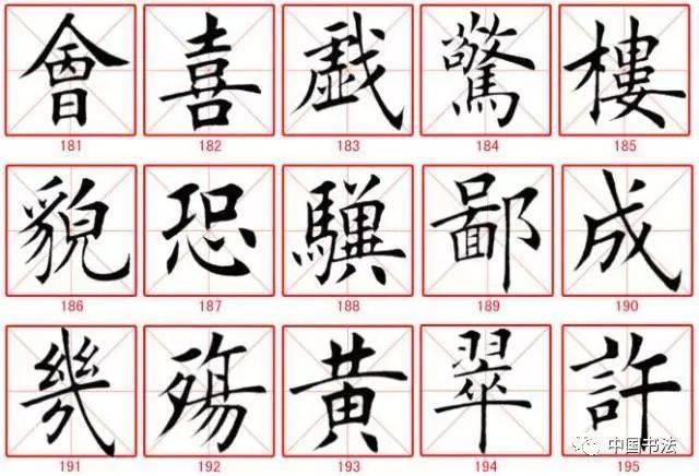 田蕴章楷书字帖300字学习欣赏