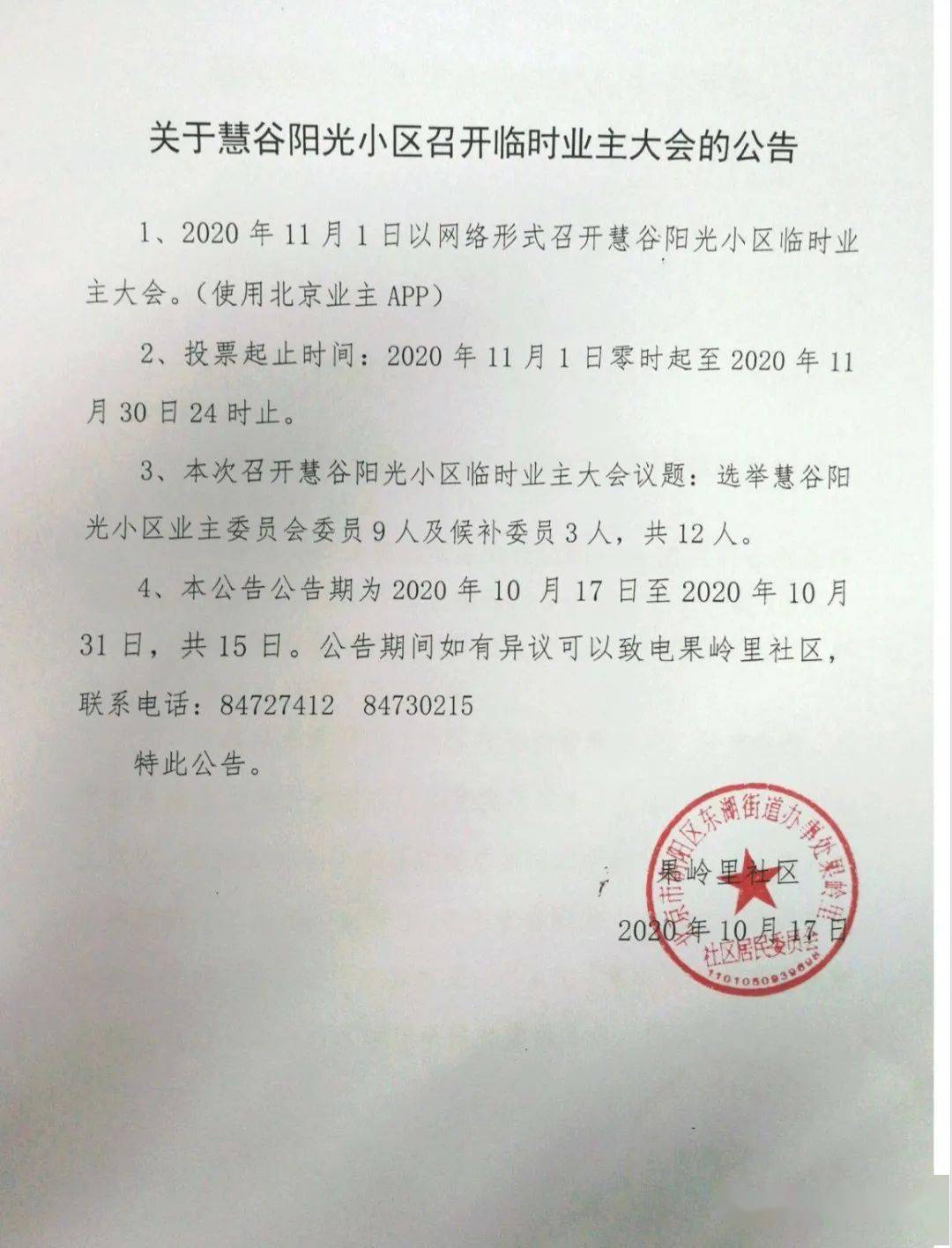 关于慧谷阳光小区召开临时业主大会的公告