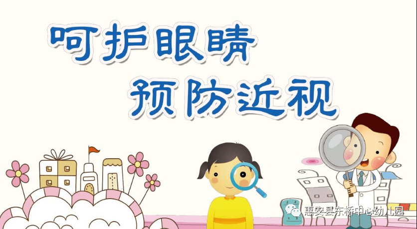 爱眼护眼,"睛"彩一生一东桥中心幼儿园预防近视宣传月