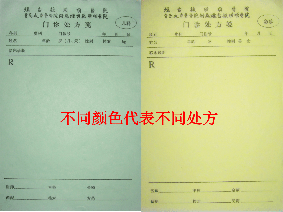 普通处方为白色,儿科处方为绿色,急诊处方为黄色,麻醉和精一处方为