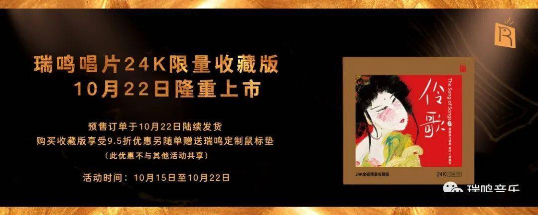 24K限量收藏版瑞鸣 《伶歌2》 开启预售!_音乐