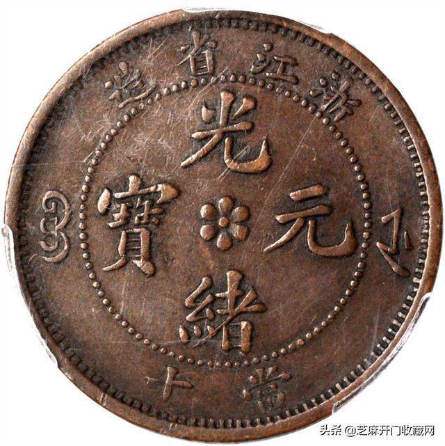 2739.　極美品　中国　浙江省造　光緒元寶　當十 2739. 極美品 中国 浙江省造 光緒元寶 當十