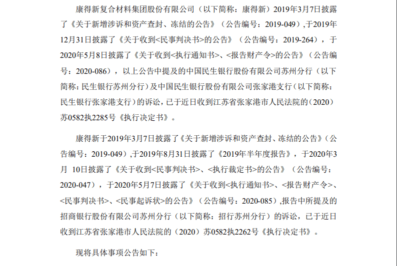 事项|金融借款纠纷未履行判决，*ST康得成“老赖”