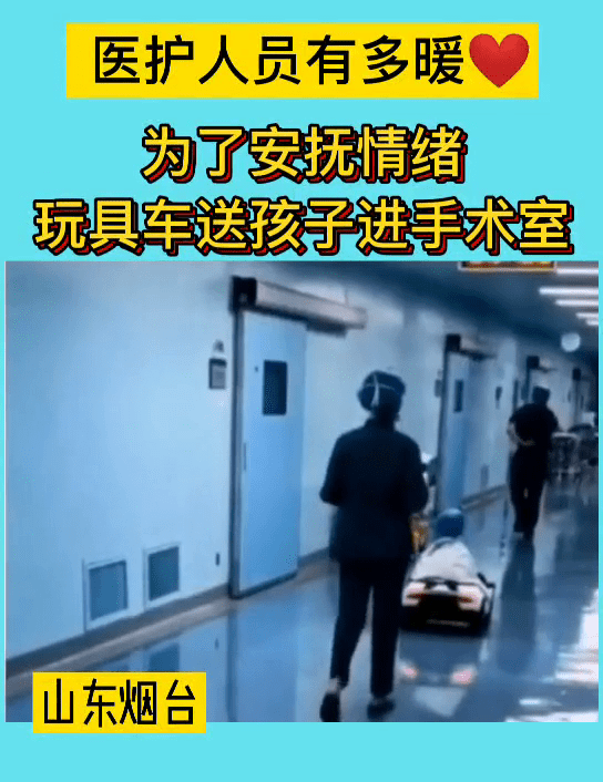 小孩|医护人员用玩具车送小孩进手术室为了安抚小朋友的情绪
