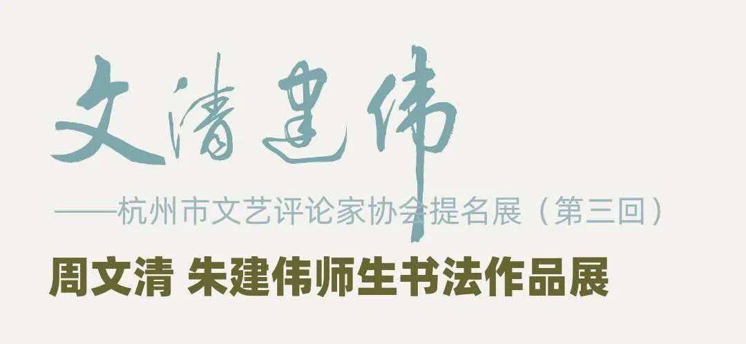 朱建伟 师生书法作品展在杭州市祥茂路2号影天国际艺廊成功举行