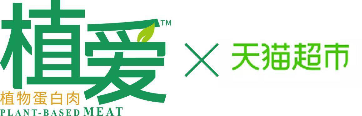 植爱|植爱植物蛋白肉入驻天猫超市和京东自营，植物肉食品最快实现“当日达”