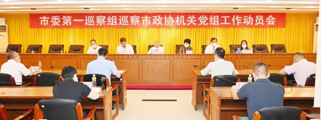 巡视巡察市委第一巡察组巡察市政协机关党组工作动员会召开