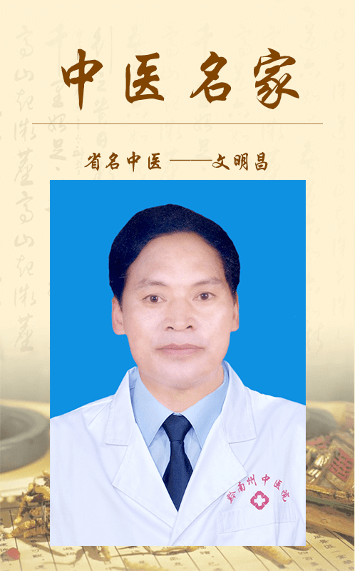 名家简介 文明昌,男,中医主任医师,教授,硕士研究生导师,贵州省名