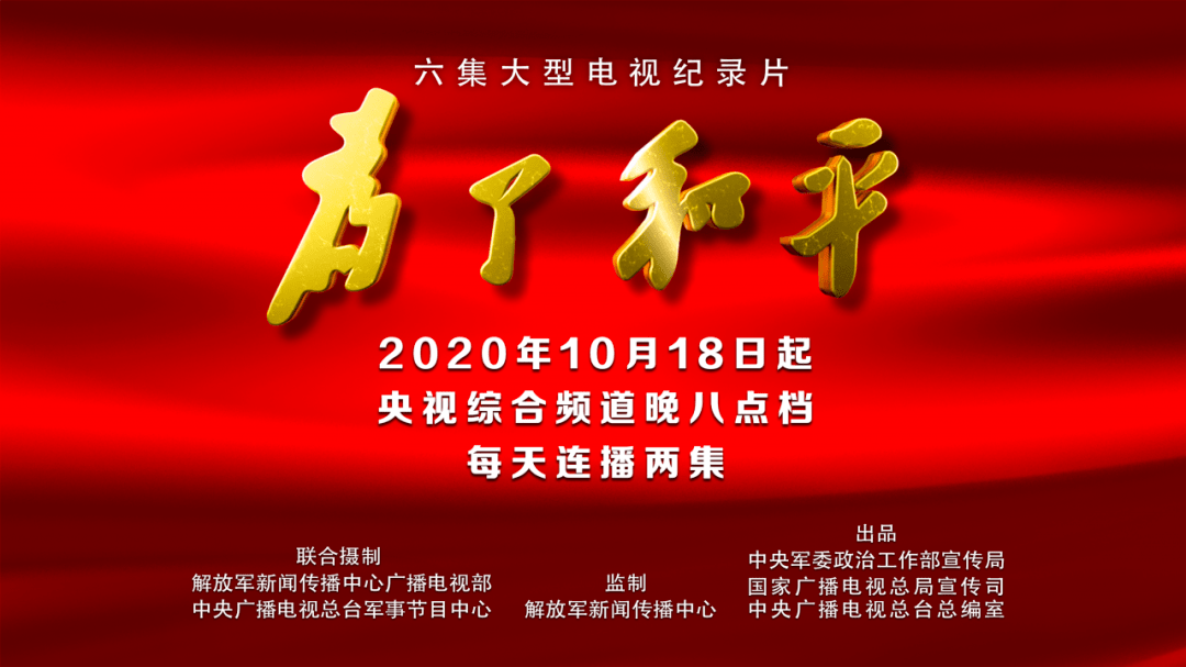 正义|铭记历史，致敬英雄！大型电视纪录片《为了和平》第一、二、三集来了！