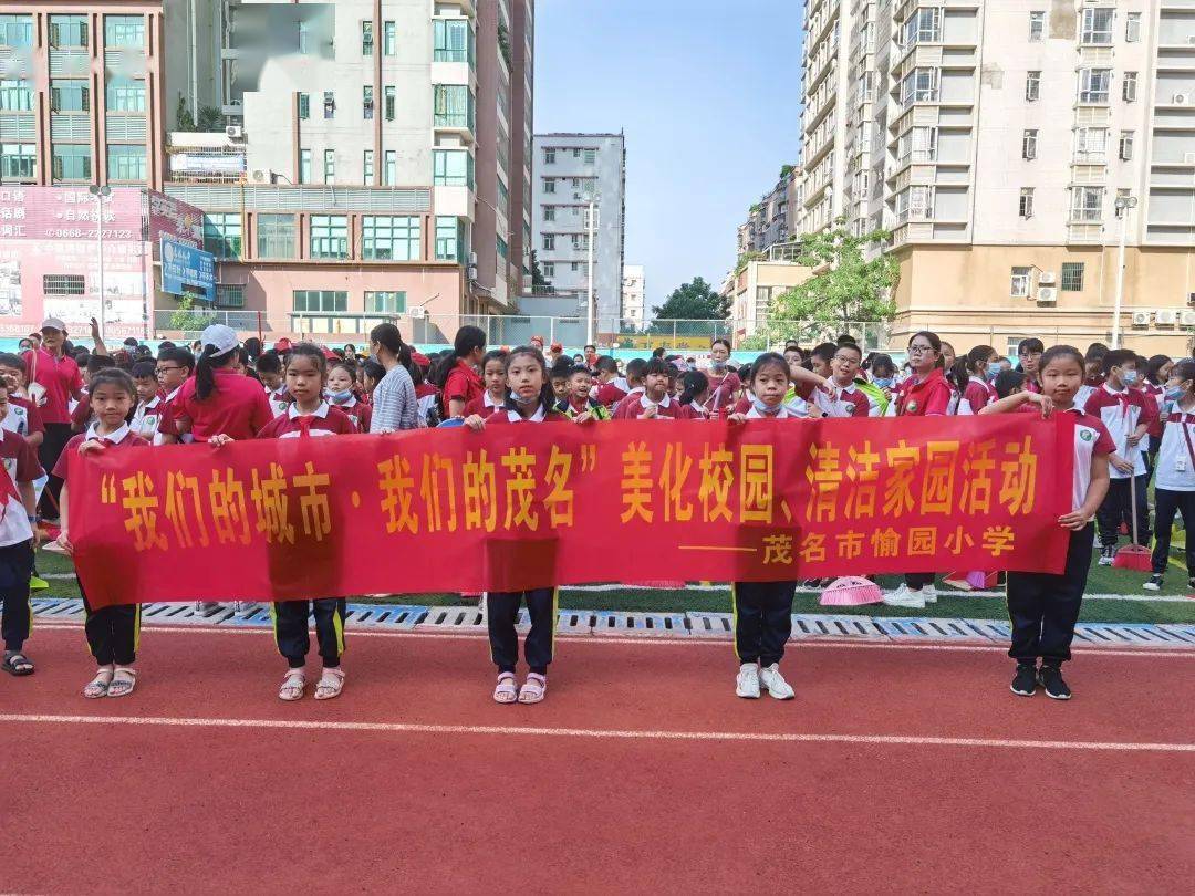 我们的城市,我们的茂名——茂名市愉园小学开展美化校园,清洁家园系列