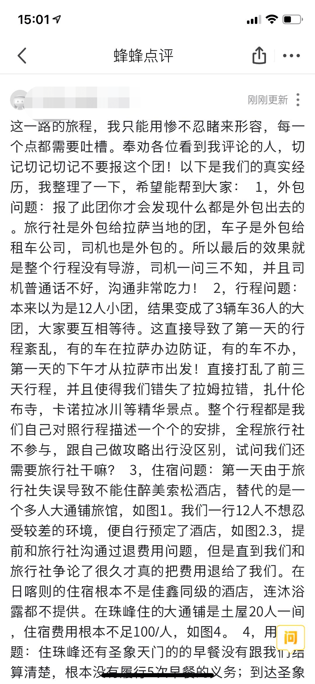 西藏小团游变糟心自助行还不准差评？马蜂窝回应