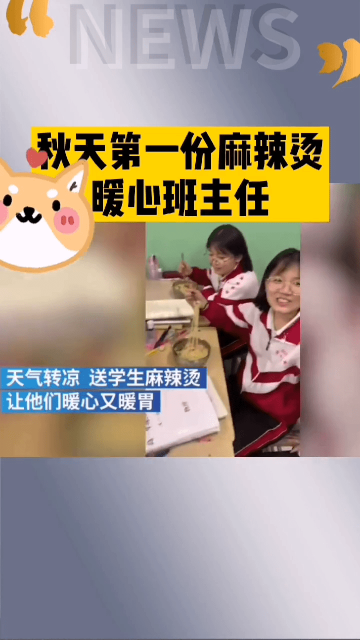 暖胃|班主任给高三学生煮“秋天第一碗麻辣烫”，暖心又暖胃，你酸了吗？